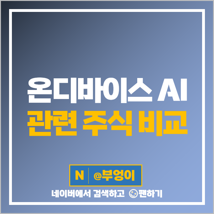 온디바이스 AI 관련주 심텍 제주반도체 SK 하이닉스 주가 대덕전자 주식 온디바이스 AI 관련주 심텍 제주반도체 SK 하이닉스 주가 대덕전자 주식