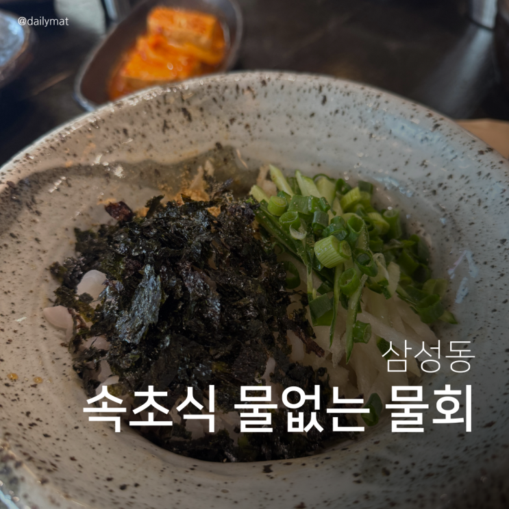  [삼성맛집] 서울물회 - 삼성 점심 물없는 물회
