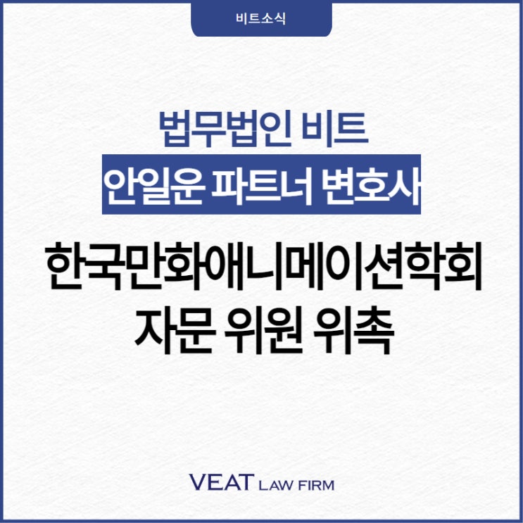  법무법인 비트 안일운 파트너 변호사, 한국만화애니메이션학회 자문위원 위촉