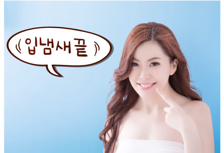  입냄새 원인 이 것만 알면 치료 끝~!