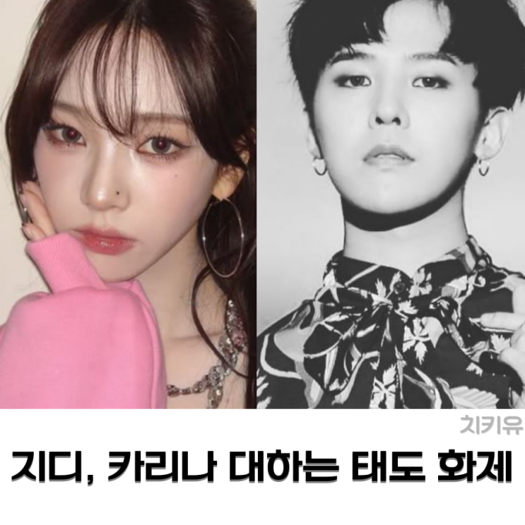  지디 카리나 대하는 태도 화제