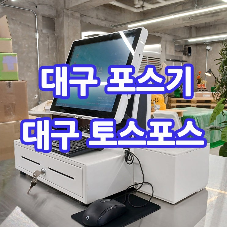  대구 편리한 포스기 대구 중구 대형 카페에 매장 운영에 쉽고 편리한 포스기 태블릿 아이패드 활용한 토스 포스 설치