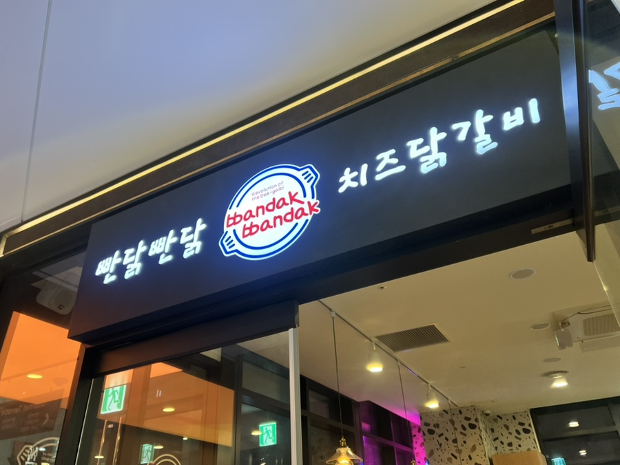 빤닭빤닭 판교점 사진 2