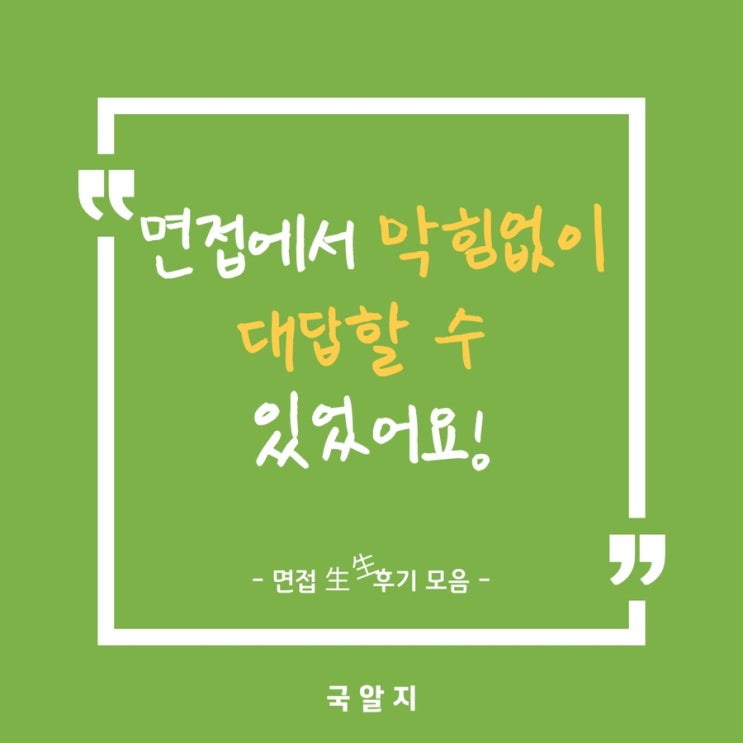  [믿고 보는 국알지] 면접 후기 모음