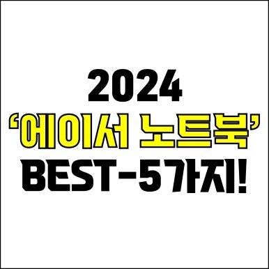 jw포트폴리오 / 박자이너 / 2024 에이서 노트북 Best-5가지 추천! / 꼭 알아야 하는 에이서 acer 가성비, 고사양 노트북 추천.