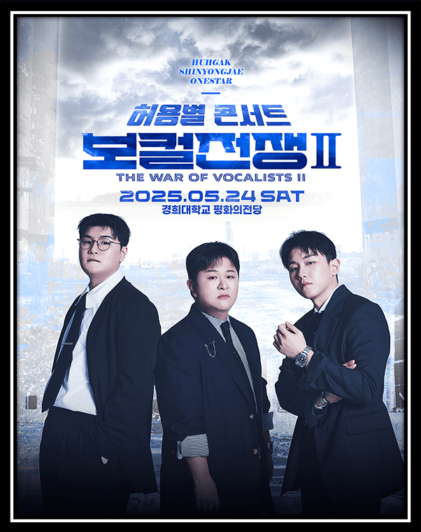  허각, 신용재, 임한별 - 허용별콘서트 보컬전쟁 시즌2 서울 수원 전주 티켓팅 오픈 일정