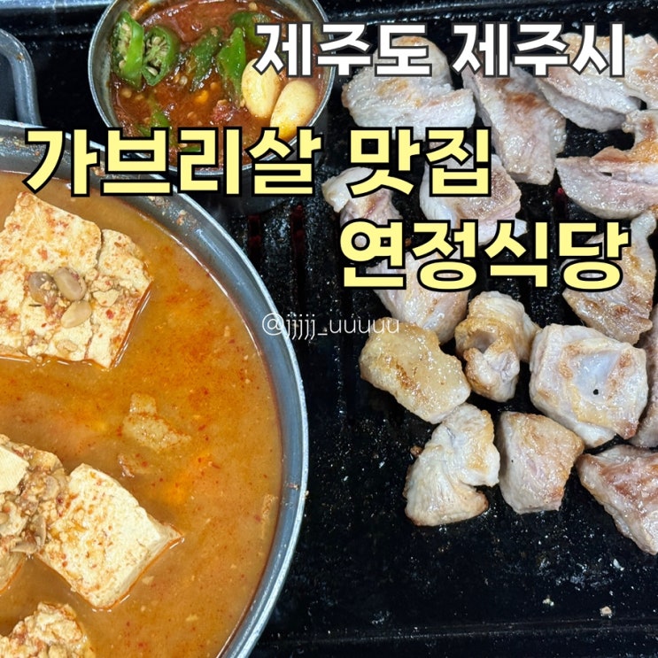  제주도 가브리살 맛집 흑돼지 내돈내산 연정식당