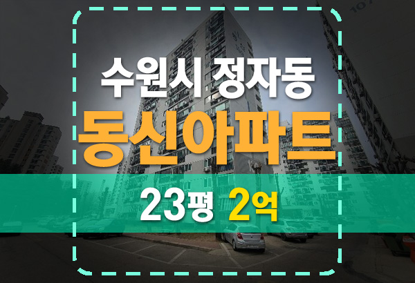  수원시 정자동 동신아파트 경매 매매 전세 시세분석