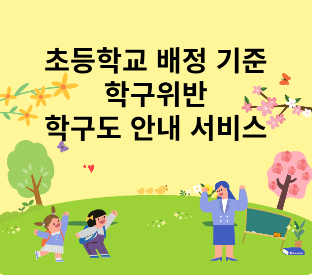  초등학교 배정 기준 전학 시기 학구위반