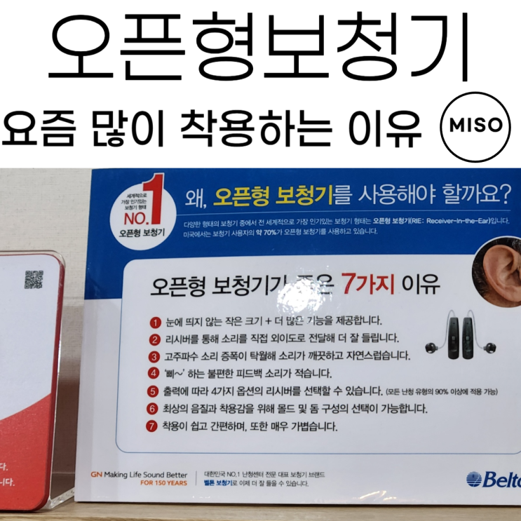  오픈형보청기 요즘 많이 착용하는 이유