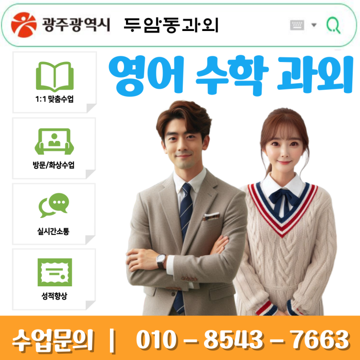  광주 두암동 수학과외 중학생·고등학생 맞춤 방문수업과 체계적 공부방법 전략