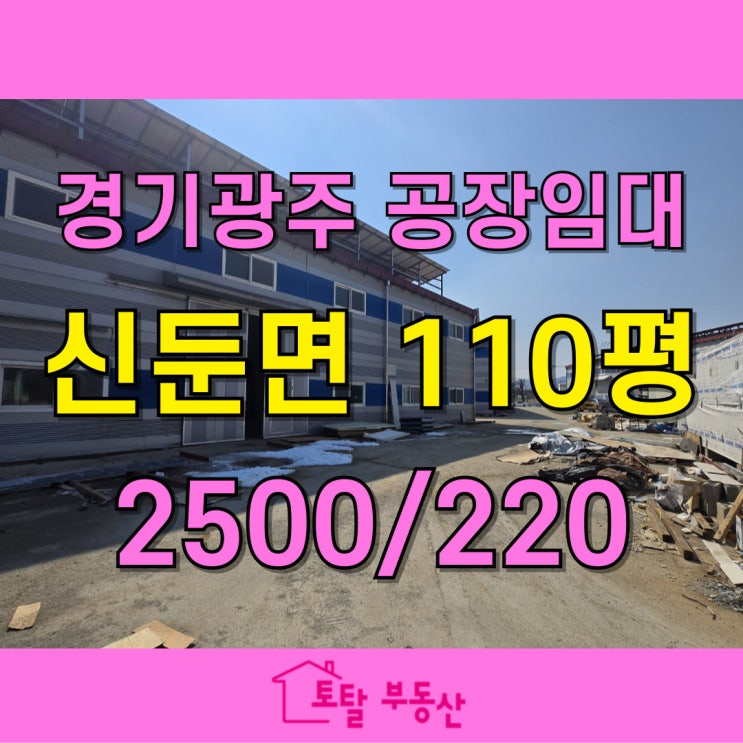  경기 이천 공장 임대 | 대형 마당·고층고 구조! 식품·육가공·물류에 적합한 제조장