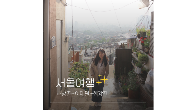  해방촌부터 이태원 경리단길 이슬람사원 한강진까지 골목 여행 ㅣ 서울 용산 데이트 가볼만한곳
