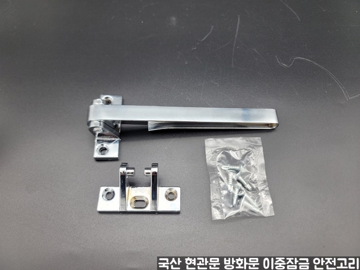  우리집 지킴이 현관문 안전고리 이중잠금 방화문 방범장치 빗장 걸쇠