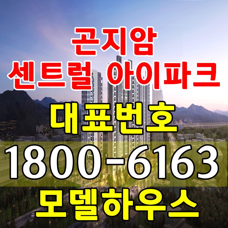 곤지암역 센트럴 아이파크 아파트 미계약 잔여세대 공급조건 모델하우스 위치 곤지암역 센트럴 아이파크 아파트 미계약 잔여세대 공급조건 모델하우스 위치