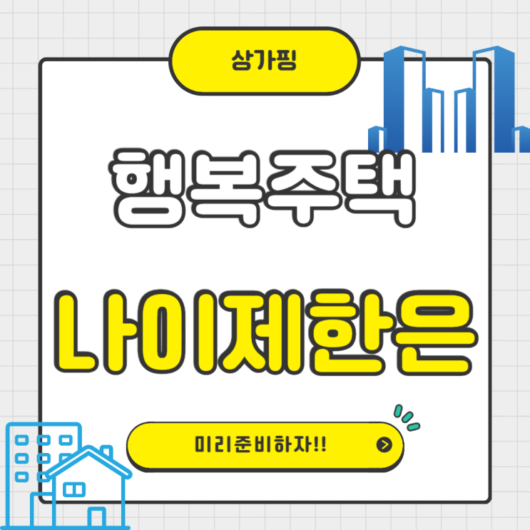  행복주택 청약 가능한 나이 제한은 어떻게 되나요?