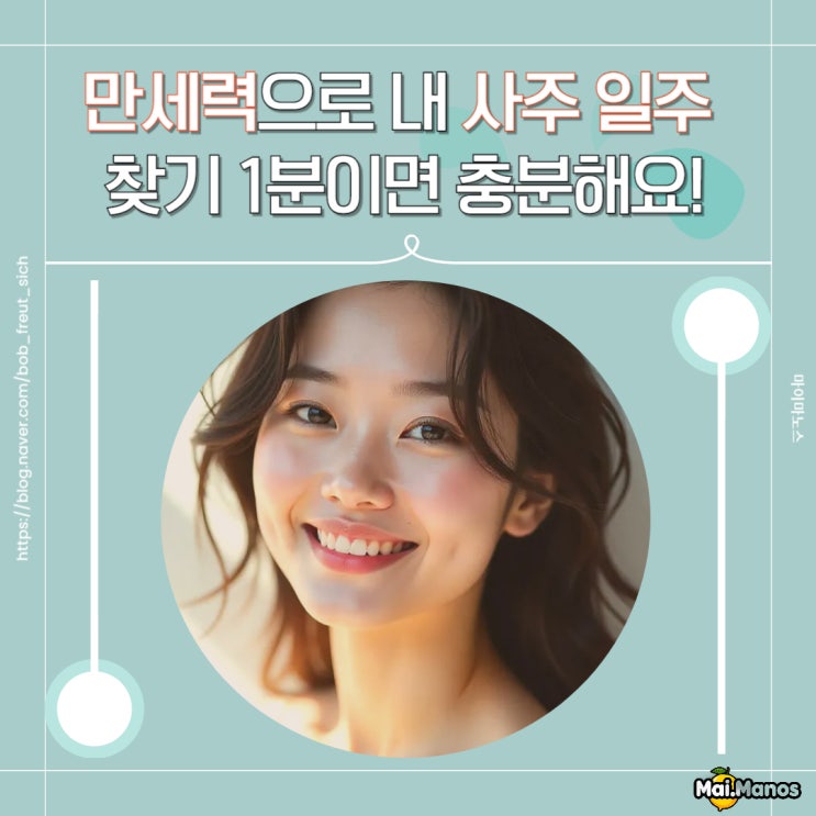  만세력으로 내 사주 일주 보는법 1분이면 충분해요!