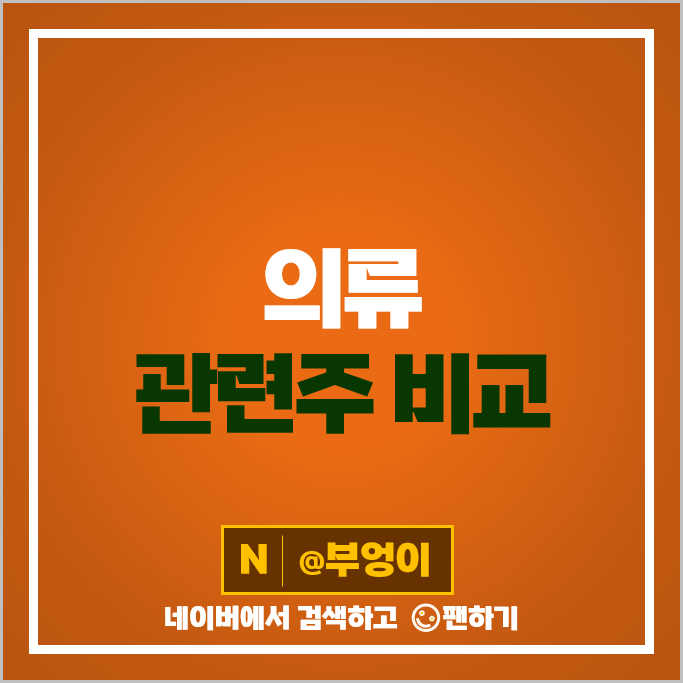 의류 관련주 휠라홀딩스 신성통상 주가 메타랩스 호전실업 공구우먼 주식 의류 관련주 휠라홀딩스 신성통상 주가 메타랩스 호전실업 공구우먼 주식