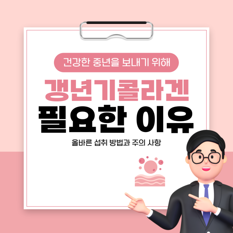  갱년기콜라겐이 필요한 이유와 올바른 섭취 방법