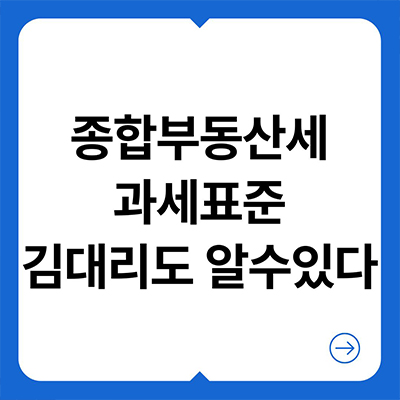  종합부동산세 과세표준 김대리도 알 수 있다