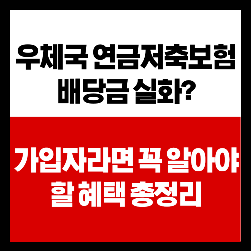 우체국 연금저축보험 배당금 실화? 가입자라면 꼭 알아야 할 혜택 총정리