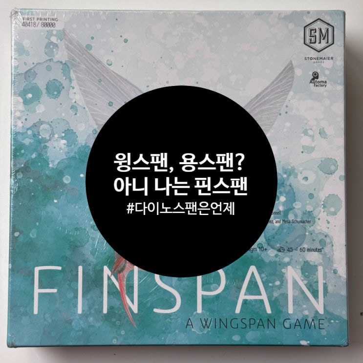 <윙스팬>? <용스팬>? 난 <핀스팬>! 개봉기 <윙스팬>? <용스팬>? 난 <핀스팬>! 개봉기
