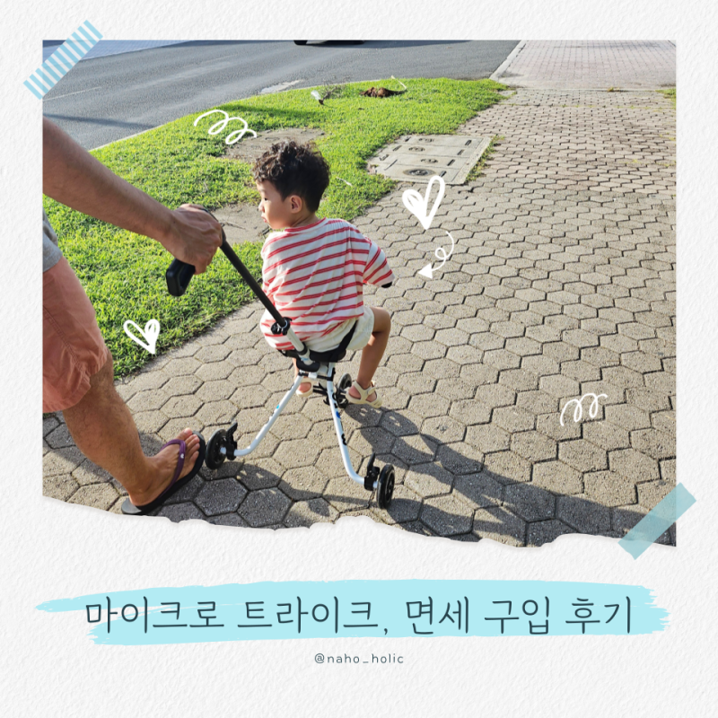 마이크로 트라이크 면세점에서 8만원에 구입하기, 기내 반입은?