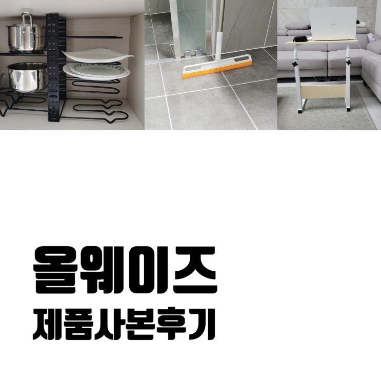  올팜 상품 후기 이동식 쇼파 사이드 테이블, 실리콘 빗자루, 후라이팬 냄비 거치대 8단