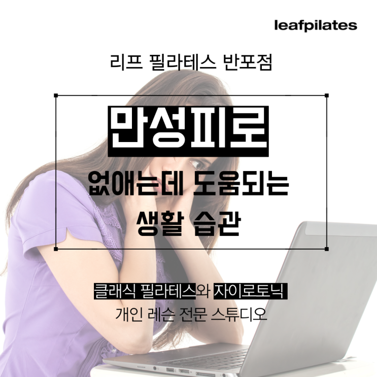  [원베일리 필라테스]자도자도 피곤하면 습관 바꿔보세요! / 반포필라테스 리프