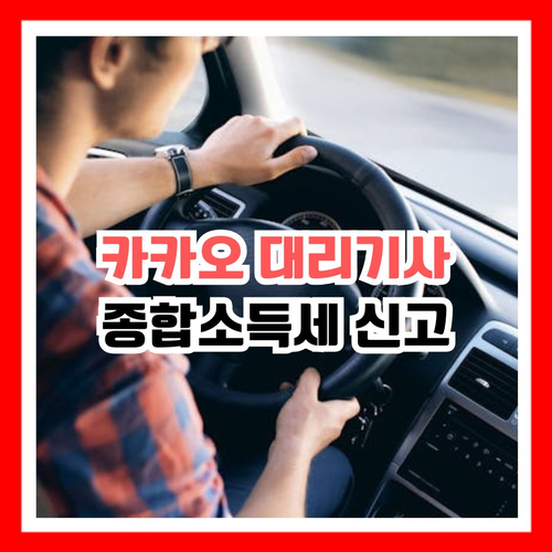  카카오 대리 기사님들께 꼭 필요한 정보, 바로 종합소득세 신고