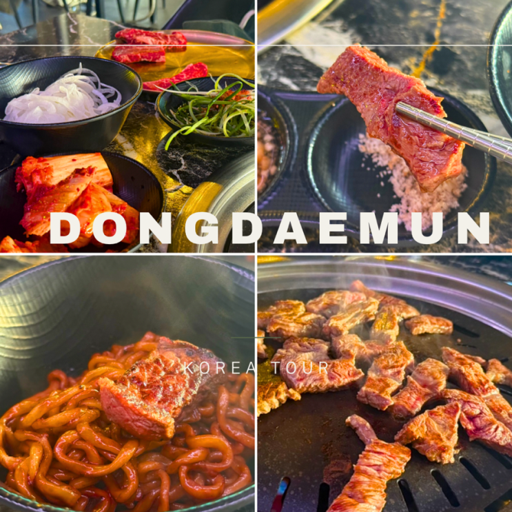  장안동 맛집 ㅣ 회식의 달인 ㅣ 서울 소고기 무한리필 맛집