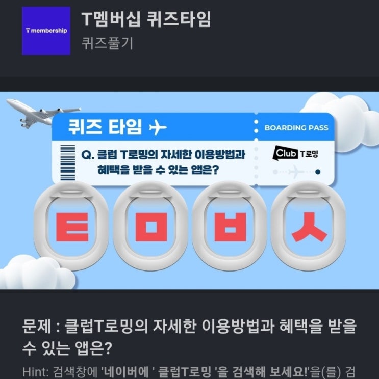  ㅌㅁㅂㅅ T멤버십 퀴즈타임 클럽T로밍의 자세한 이용방법과 혜택을 받을 수 있는 앱은? 클럽T로밍 ㅌㅁㅂㅅ