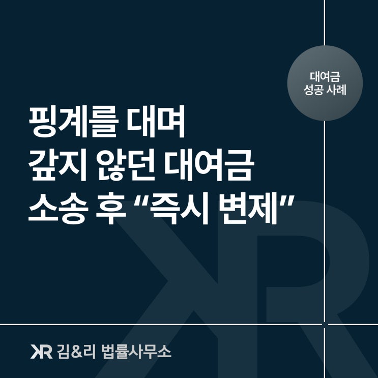  소제기 후 채무자 전액 변제 성공 사례