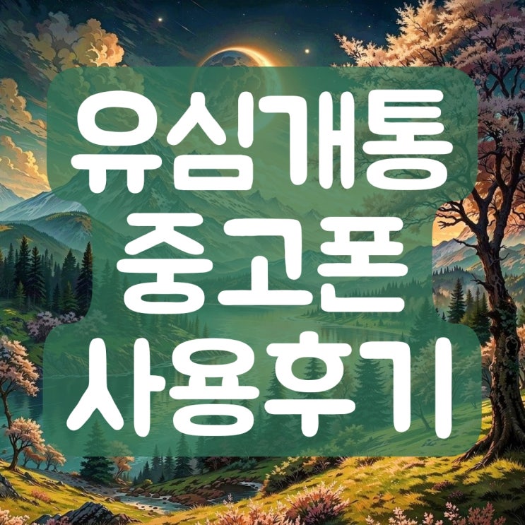  유심개통 해서 중고폰으로 사용하세요