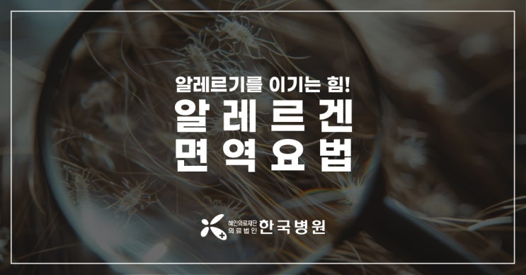  제주 소아과_알레르기 증상에 약만 먹는다면? '알레르겐 면역요법'