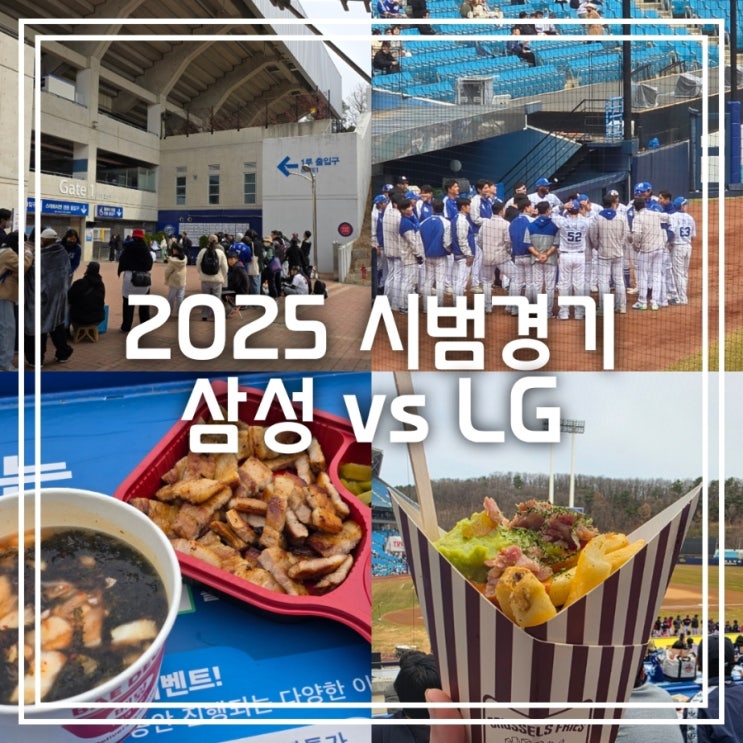 2025 시범경기 직관 삼성 vs LG || 삼성 라이온즈파크 평일 무료 주차 테이블석 새로운 먹거리 2025 시범경기 직관 삼성 vs LG || 삼성 라이온즈파크 평일 무료 주차 테이블석 새로운 먹거리