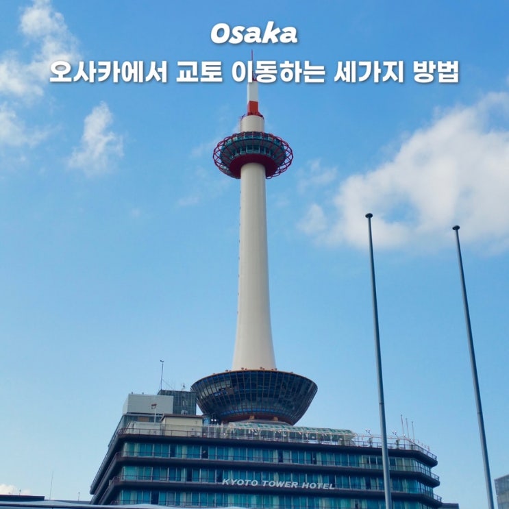  오사카에서 교토 가는법 이동 기차 버스투어 장단점 총정리
