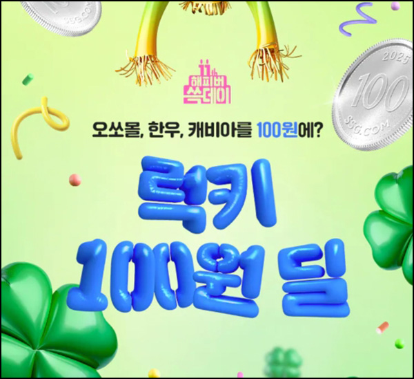 SSG닷컴 100원딜 응모(한우,망고,정관장등)추첨 SSG닷컴 100원딜 응모(한우,망고,정관장등)추첨