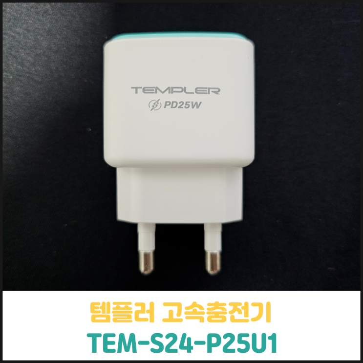 템플러 휴대폰 고속충전기 후기 (TEM-S24-P25U1) 템플러 휴대폰 고속충전기 후기 (TEM-S24-P25U1)