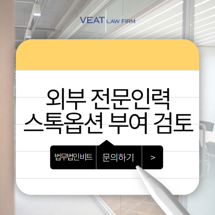  외부 전문인력 스톡옵션 부여 가능할까? 스톡옵션 부여 대상과 합법적인 부여 방법
