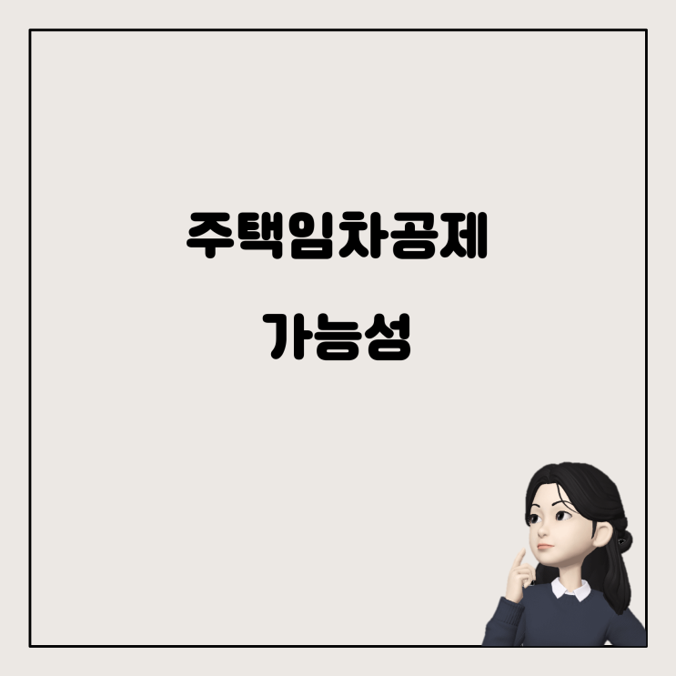  주택임차차입금 원리금상환액 소득공제, 저도 받을 수 있을까요?