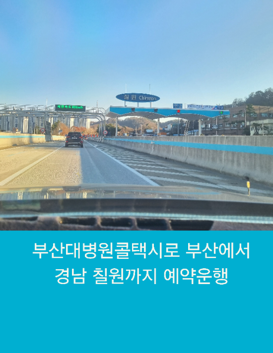  부산대병원콜택시로 부산에서 경남 칠원까지 예약운행