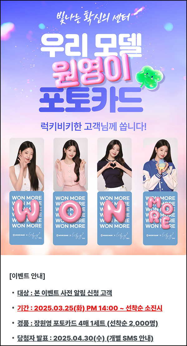 우리은행 장원영 포토카드 사전알림신청(포토카드 2,000명)선착~03.24 우리은행 장원영 포토카드 사전알림신청(포토카드 2,000명)선착~03.24