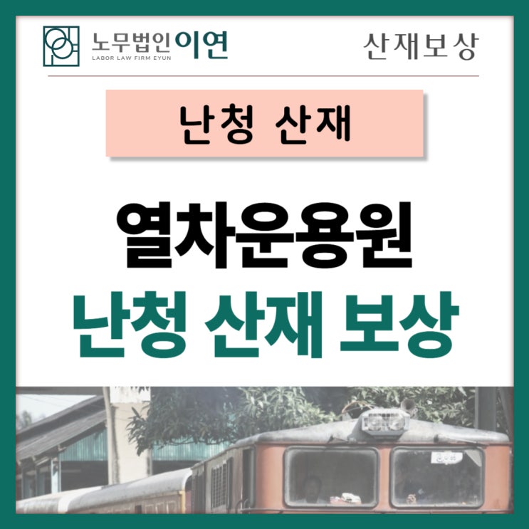  난청산재 : 열차운용원 난청산재보상