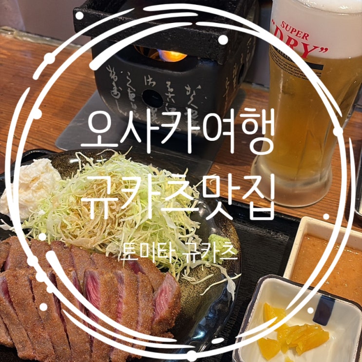 오사카여행: 규카츠 토미타 웨이팅 없이 먹은 솔직후기