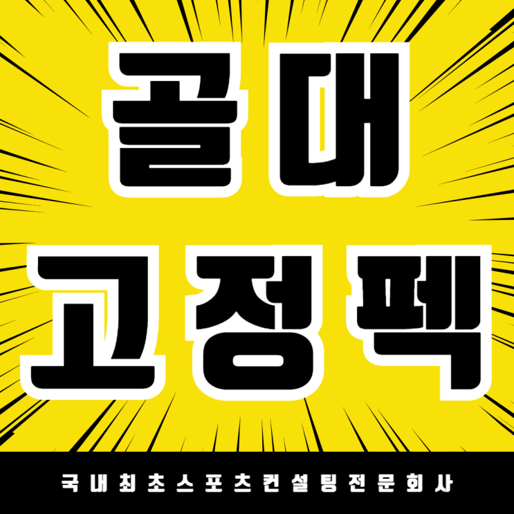  축구골대 풋살골대 고정팩 시공 완료 ! 세종 온빛초 전도 방지 장치 시공으로 안전성 확보