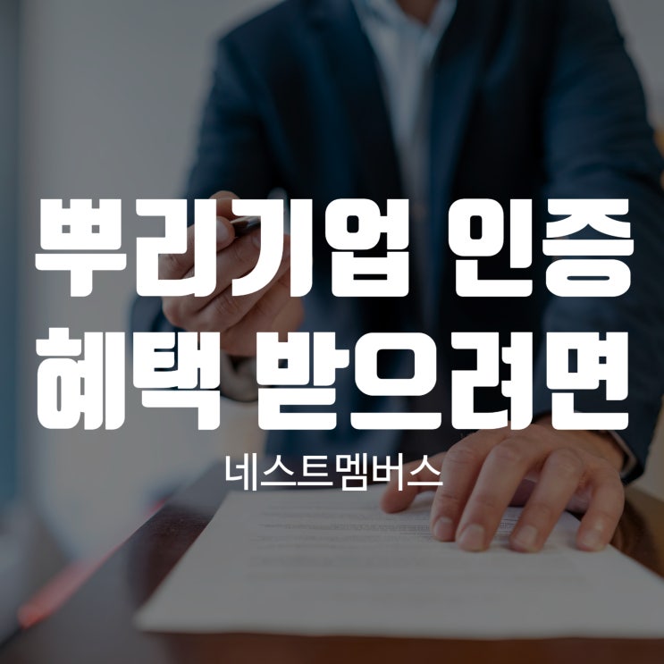  뿌리기업 인증 혜택받으려면
