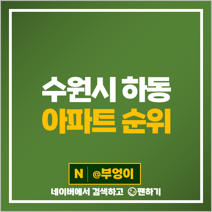 수원 하동 아파트 매매 가격 순위 광교호수마을 호반써밋 힐스테이트광교 시세 수원 하동 아파트 매매 가격 순위 광교호수마을 호반써밋 힐스테이트광교 시세