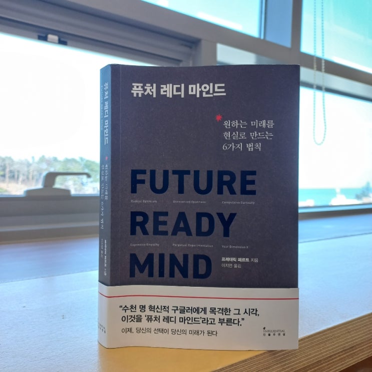  신간 퓨처 레디 마인드 프레데릭 베르트 지음