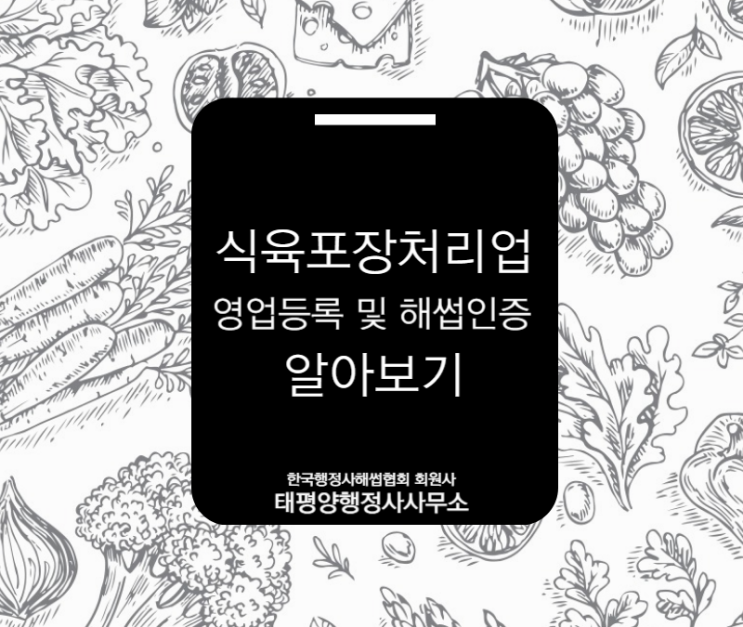  식육포장처리업 영업등록 및 해썹인증